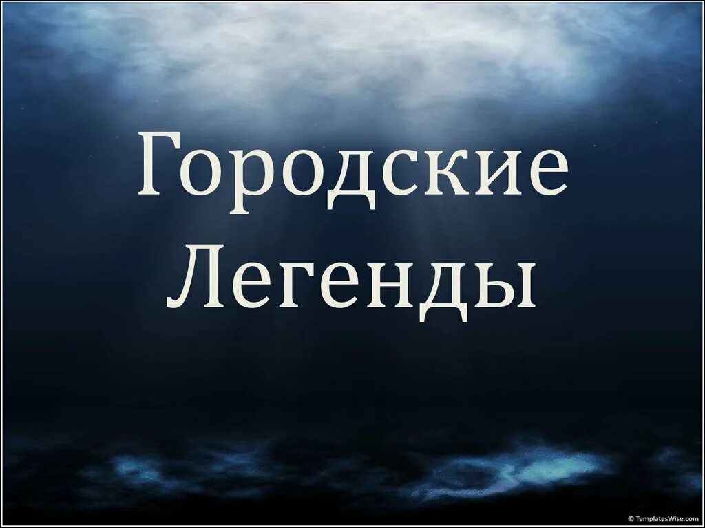 Городские легендарный. Городские мифы. Городские легенды. Городская Легенда презентация. Городские мифы и легенды.