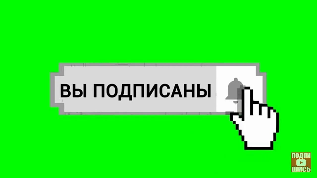 Подписаться 98. Кнопка подписаться. Лайк подписка. Кнопка подписаться и колокольчик. Серая кнопка подписаться.