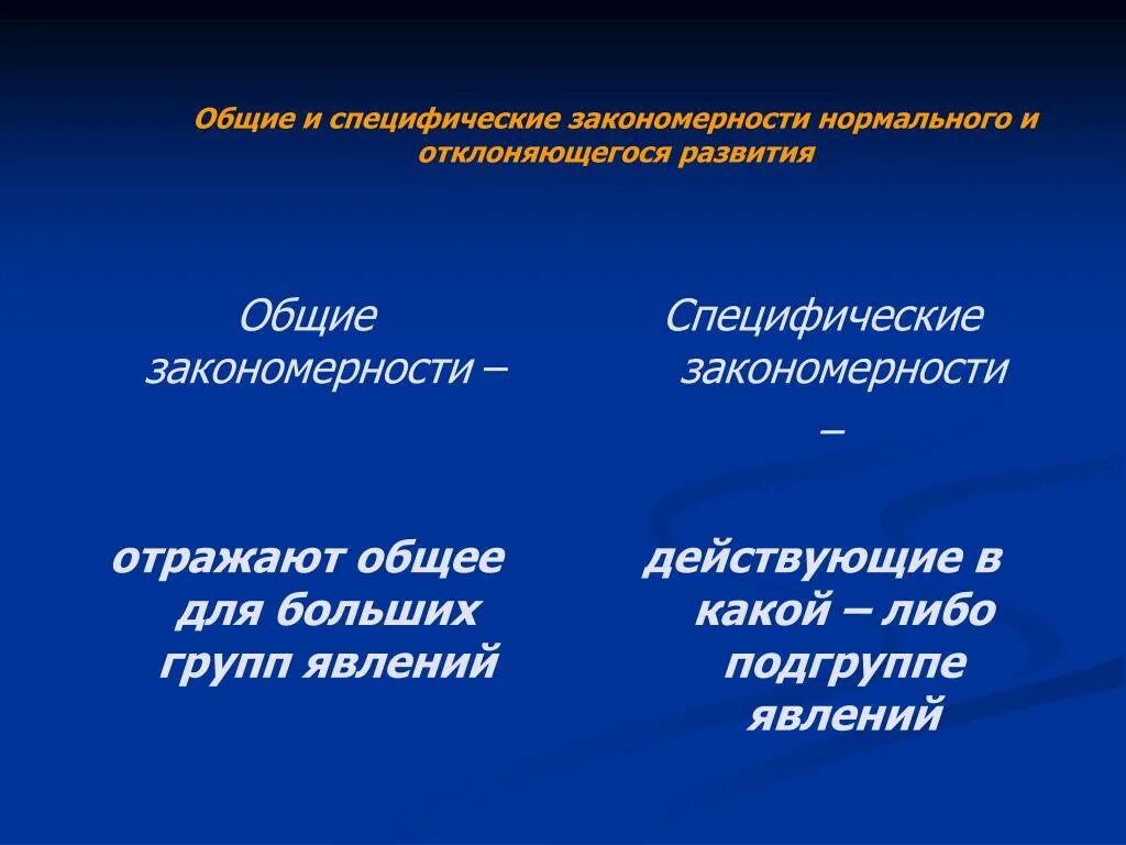 Общие и специфические закономерности отклоняющегося развития. Общие и специфические закономерности. Общие и специфические закономерности нормального развития. Специфические закономерности аномального развития.