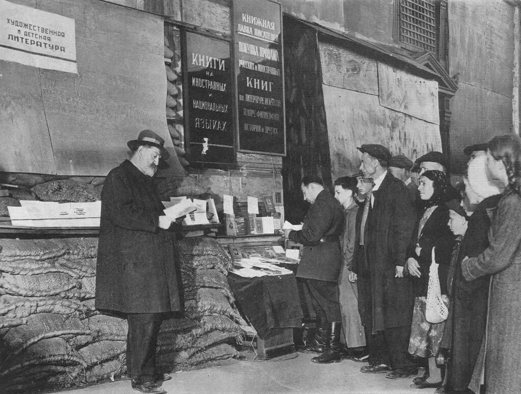 Москва летом 1941. Книжная Лавка писателя в Ленинграде. Книжная Лавка писателей в блокаду. Библиотеки в блокадном Ленинграде. Библиотека Ленинграда в годы войны.