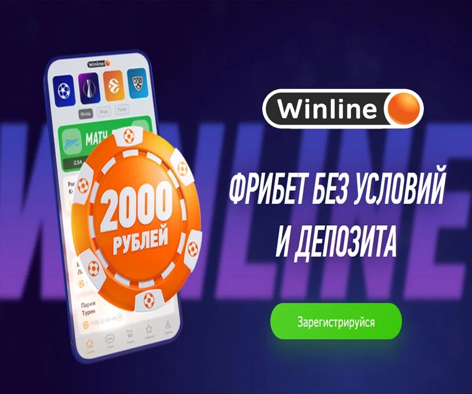 Winline бонус winline bonus fun. Винлайн фрибет 2000. Winline фрибет 10000. Винлайн фрибет 2000 условия. Винлайн бонус 2000 рублей.