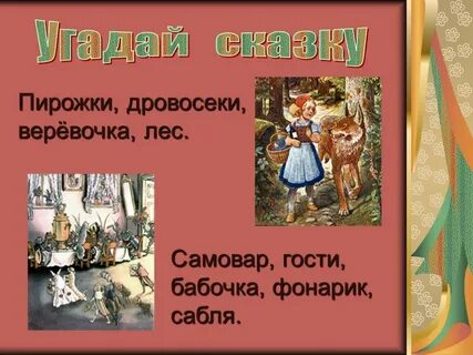 Викторины герои сказок