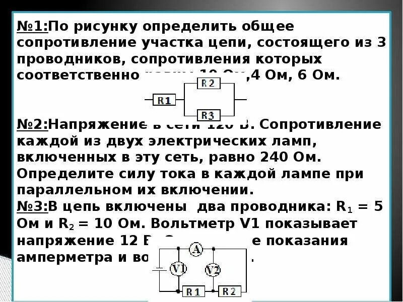 Общее сопротивление равно сумме сопротивлений всех проводников. Сопротивление лампочки 6в а цепи 2 а. Последовательное соединение участка цепи из 3 проводников. Сопротивление 2 проводников если общее сопротивление 1,2. Общее сопротивление 3 проводников.