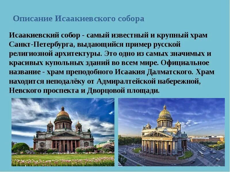 Сообщение об 1 из достопримечательностей санкт петербурга. Описание исаакиевского собора в санкт-петербурге.