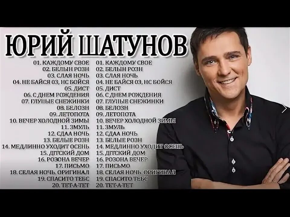 Сколько песен у шатунова. Шатунов лучшие. Шатунов лучше.