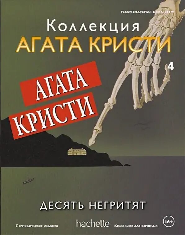 Десять негритят читать полностью. Десять негритят агата кристи книга читать. агата кристи 10 негритят читать. десять негритят агата кристи книга fb2. агата крис и десять негритят.
