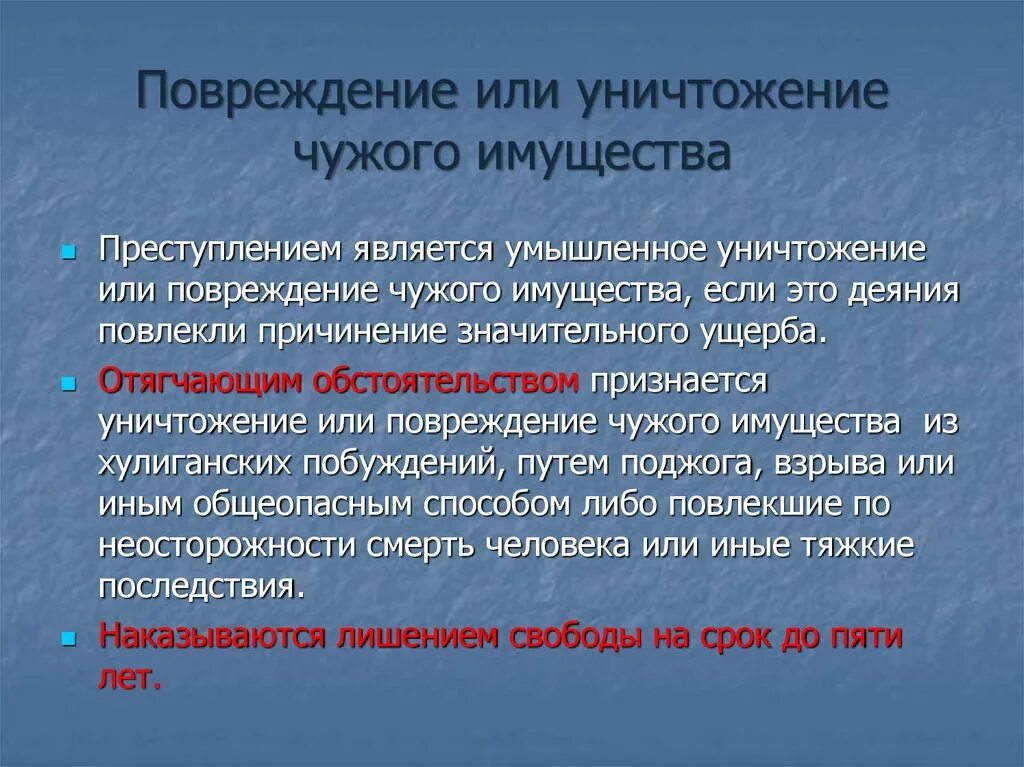 А также причинения вреда имуществу. Умышленное уничтожение и повреждение чужого имущества. Умышленная порча чужого имущества. Пример уничтожения чужого имущества. Уничтожение или повреждение чужого имущества УК РФ.