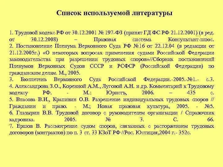 Как оформить статью в списке литературы. Список литературы трудовой кодекс. Оформление ссылки на трудовой кодекс. ФЗ В списке литературы. 30 декабря 2001 г 197 фз