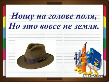 Ношу на голове поля но это вовсе