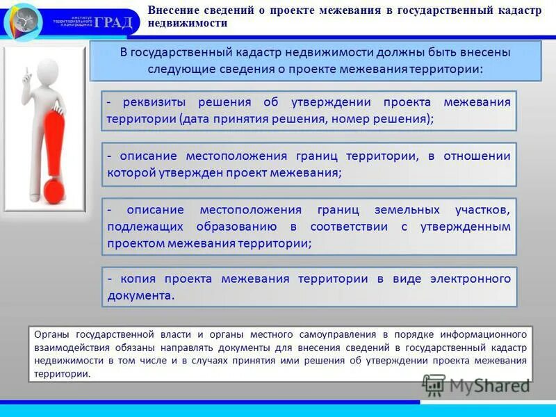 Внесение сведений в порядке информационного взаимодействия. Внесение сведений в государственный кадастр недвижимости. порядок внесения сведений. государственный кадастр недвижимости презентация. в государственный кадастр недвижимости вносятся сведения.