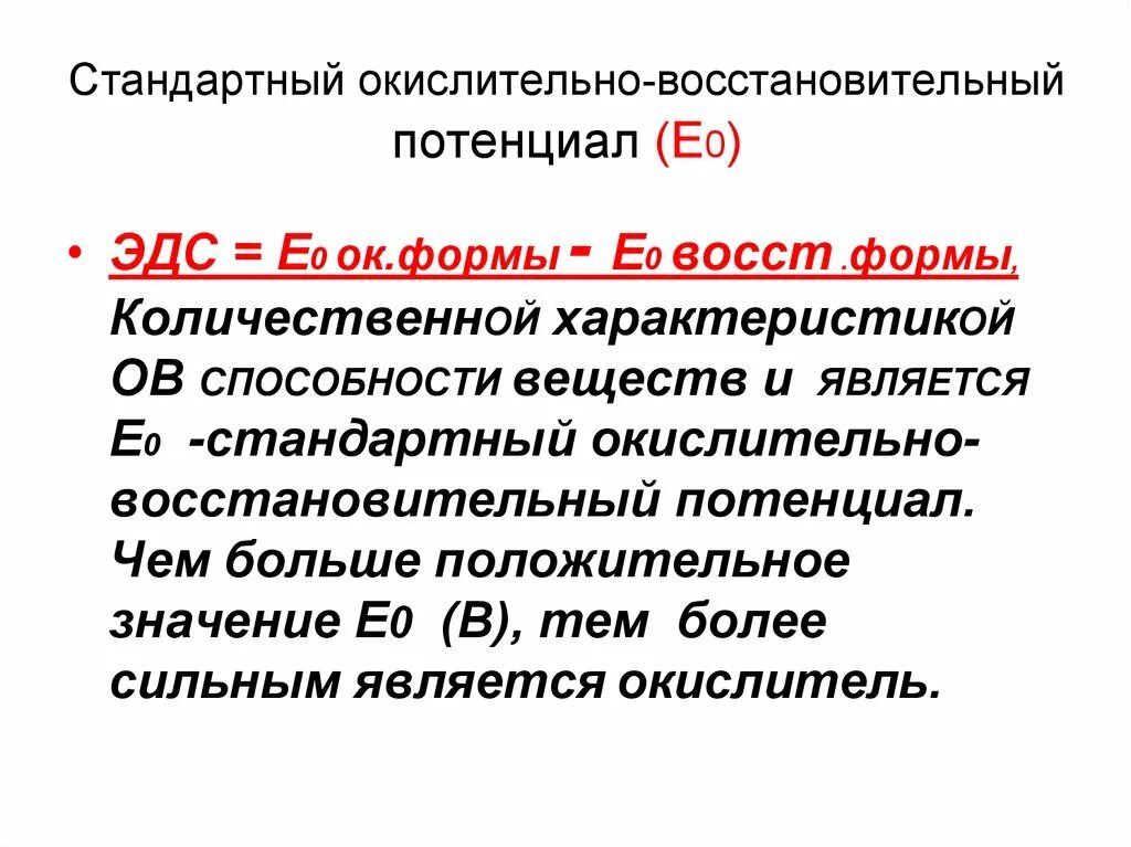 Ов процессы. Стандартные окислительно-восстановительные потенциалы. Окислительно восстановительные потенциалы окислители. Стандартный окислительно восстановительный потенциал окислителя. Стандартный окислительно-восстановительный (Редокс) потенциал.