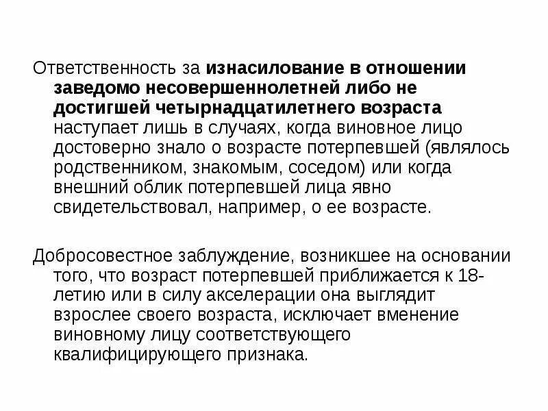 Насильственные действия в отношении несовершеннолетних. Ответственность за насилие. В отношении заведомо несовершеннолетнего это. Статьи которые отвечают за изнасильство. Когда наступает ответственность за изнасильство.