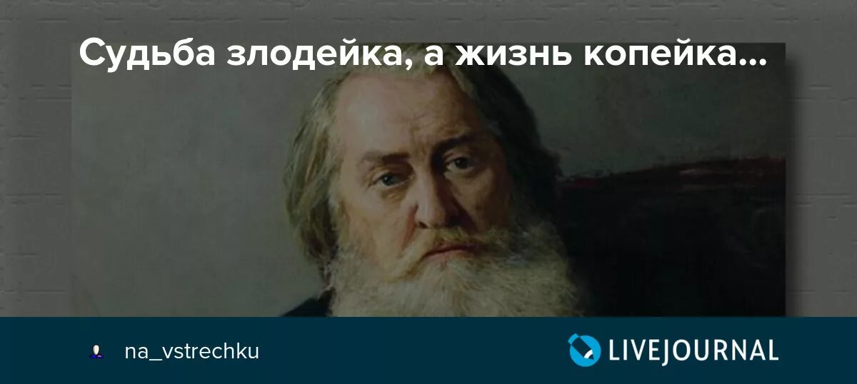 Судьба а жизнь копейка. Судьба злодейка а жизнь копейка. Судьба индейка а жизнь копейка. Ярошенко а. н. Плещеева. Судьба злодейка а жизнь копейка пословица.