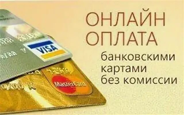 Оплата в интернете. Форма заполнения оплаты картой. Оплата товаров в интернете банковской картой. Оплата наличными. Банковские карты на клавиатуре.