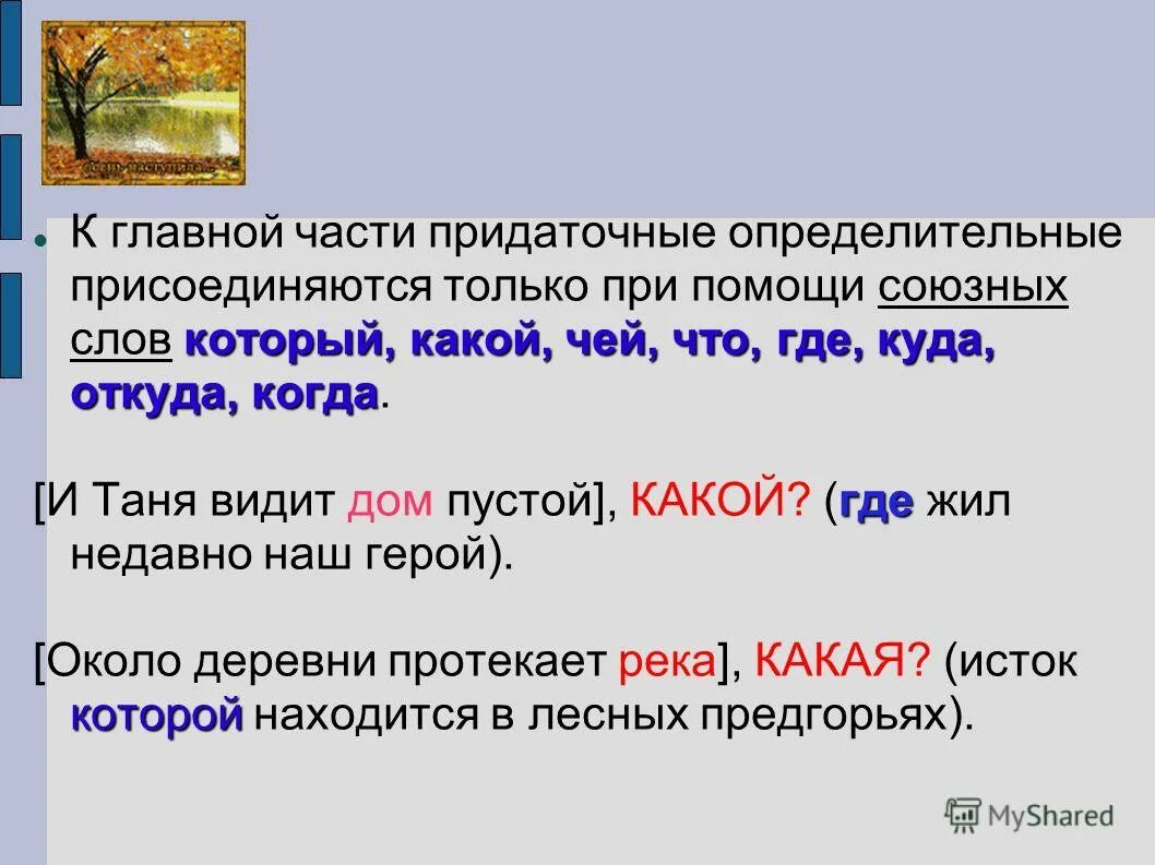 Придаточное определительное присоединяется к главному. Придаточные присоединяются к главному при помощи союзных слов. придаточное определительное присоединяется к главному при помощи. к чему присоединяются определительные придаточные.