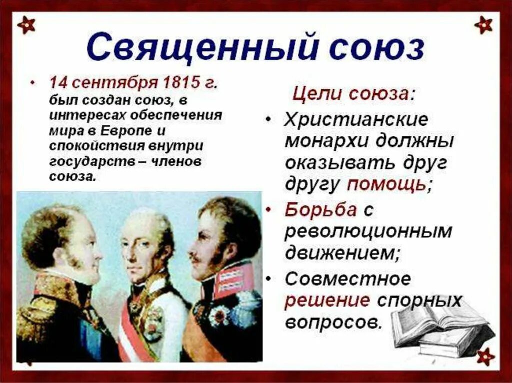 Союзы в истории россии. Причины Священного Союза 1815. Священный Союз 1815 участники. Священный Союз 1815 участники и цели. Цели Священного Союза 1815.