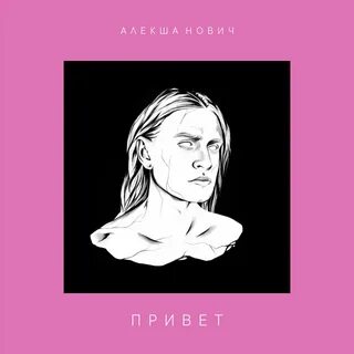 Алекша нович пам пам пам