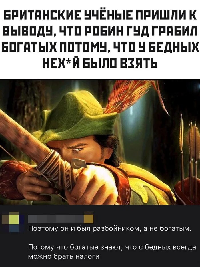 робин гуд отдавал бедным. робин гуд забирает у богатых. забирает у богатых отдает бедным. робин гуд прикол. робин гуд отдавал бедным.