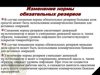 Если центральный банк повышает норму обязательных резервов