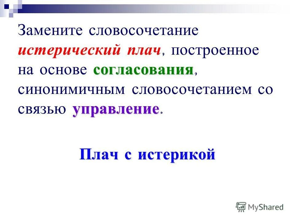 Заменить словосочетание стального цвета на управление. Словосочетание на основе согласования. Заменить согласование на управление. Из согласования в управление.