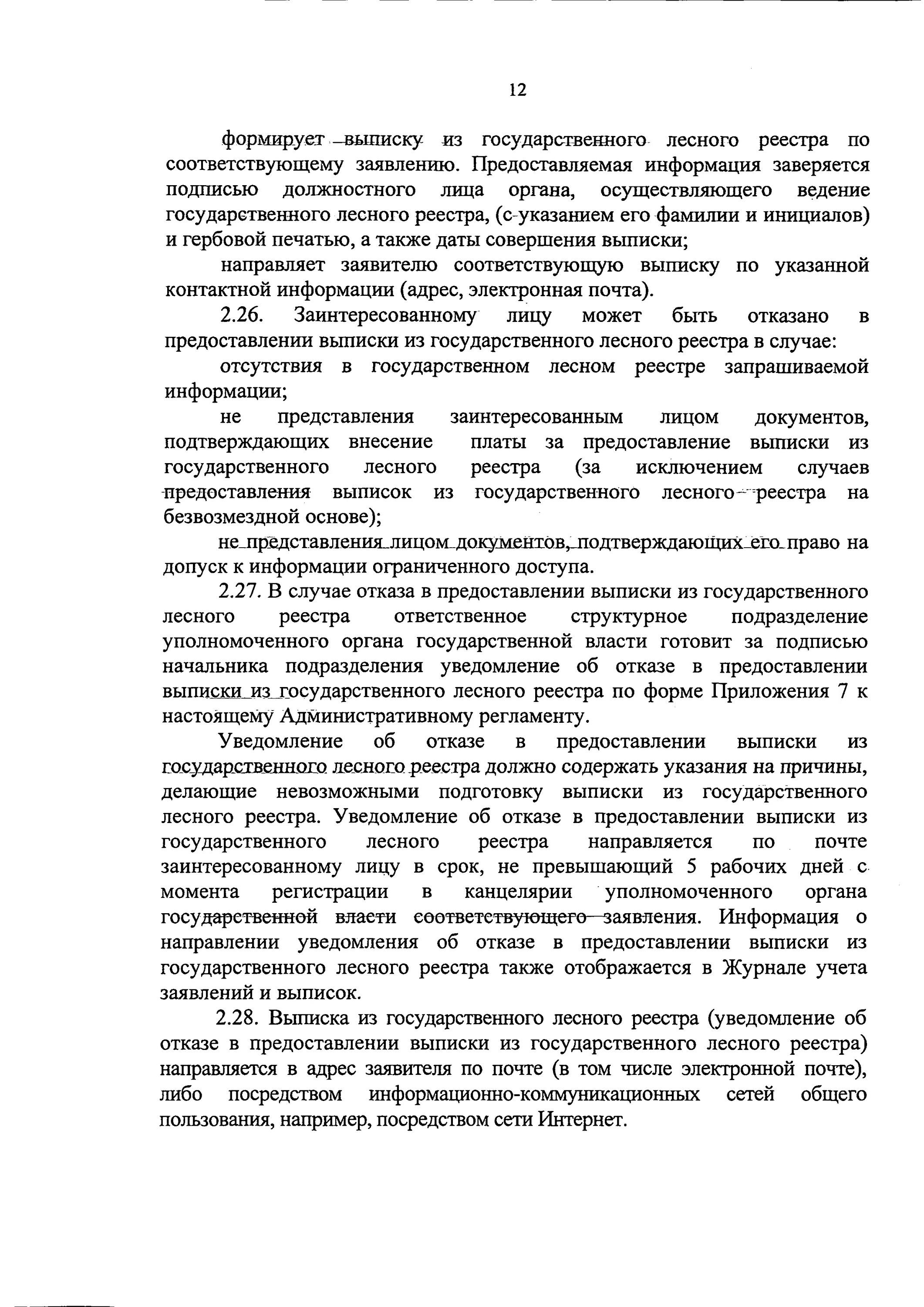 Выписка из государственного лесного реестра. Выписка из государственного лесного реестра образец. заявление на выписку из государственного лесного реестра. выписка из глр форма.