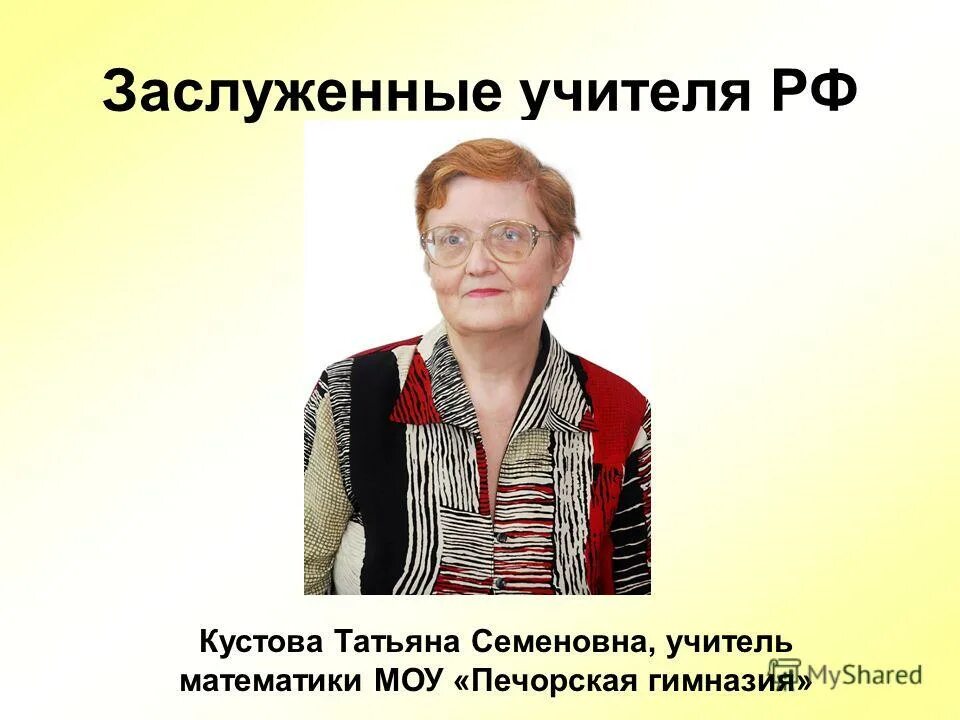 заслуженный учитель математики. город иваново. тамара николаевна учитель математики 1972. заслуженный учитель ирина. гусева татьяна викторовна учитель математики.
