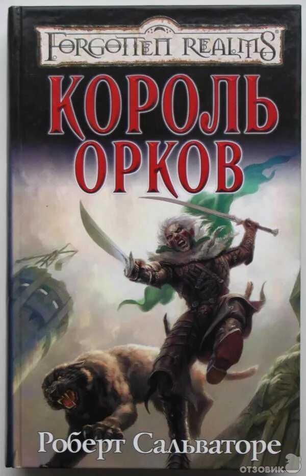 Король орков Сальваторе. Король орков книга. Король книги автора