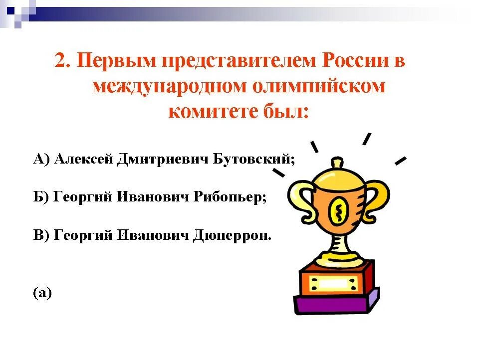 Создание российского олимпийского комитета. Председатель всероссийской олимпийского комитета. Кто был первым представителем российского олимпийского комитета. Срезневский. Кто был первым представителем российского олимпийского комитета.