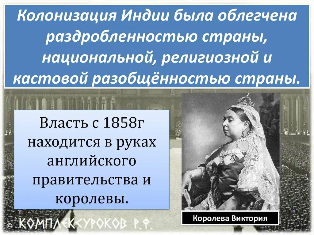 Традиционные общества индии. Индия насильственное разрушение традиционного общества. Причины колонизации Индии. Насильственное разрушение традиционного общества. Индия насильственное разрушение традиционного общества 8 класс.