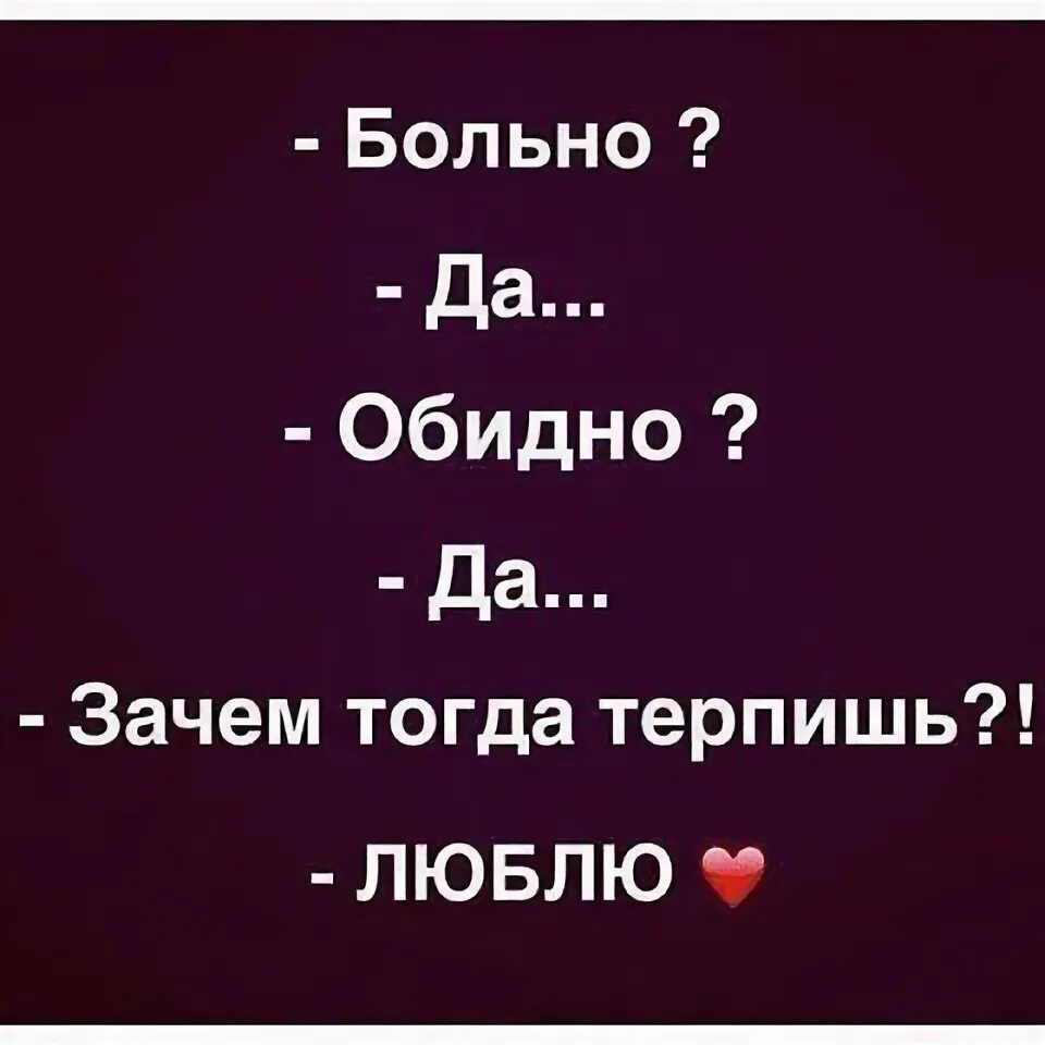 Мне не больно я терплю. Обидно и больно. Мне очень обидно и больно. Очень больно и обидно. Больно и обидно картинки.