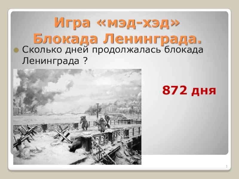 Сколько лет длилась блокада. Блокада Ленинграда длилась 872. Блокада Ленинграда продолжалась. Блокада Ленинграда сколько дней длилась. 872 Дня блокады Ленинграда.