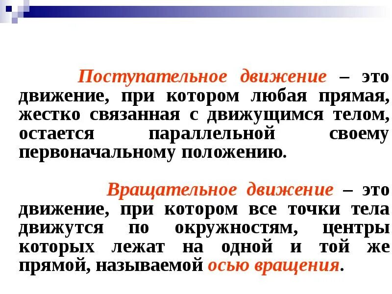 Поступательное движение это движение при котором. Движение при котором любая прямая связанная с телом остается. При движении.