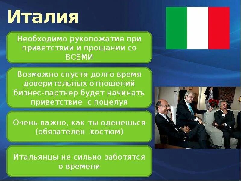 Социальный этикет в россии. Особенности делового общения. Итальянский стиль ведения переговоров. Речевой этикет Италии. Особенности делового этикета в разных странах.