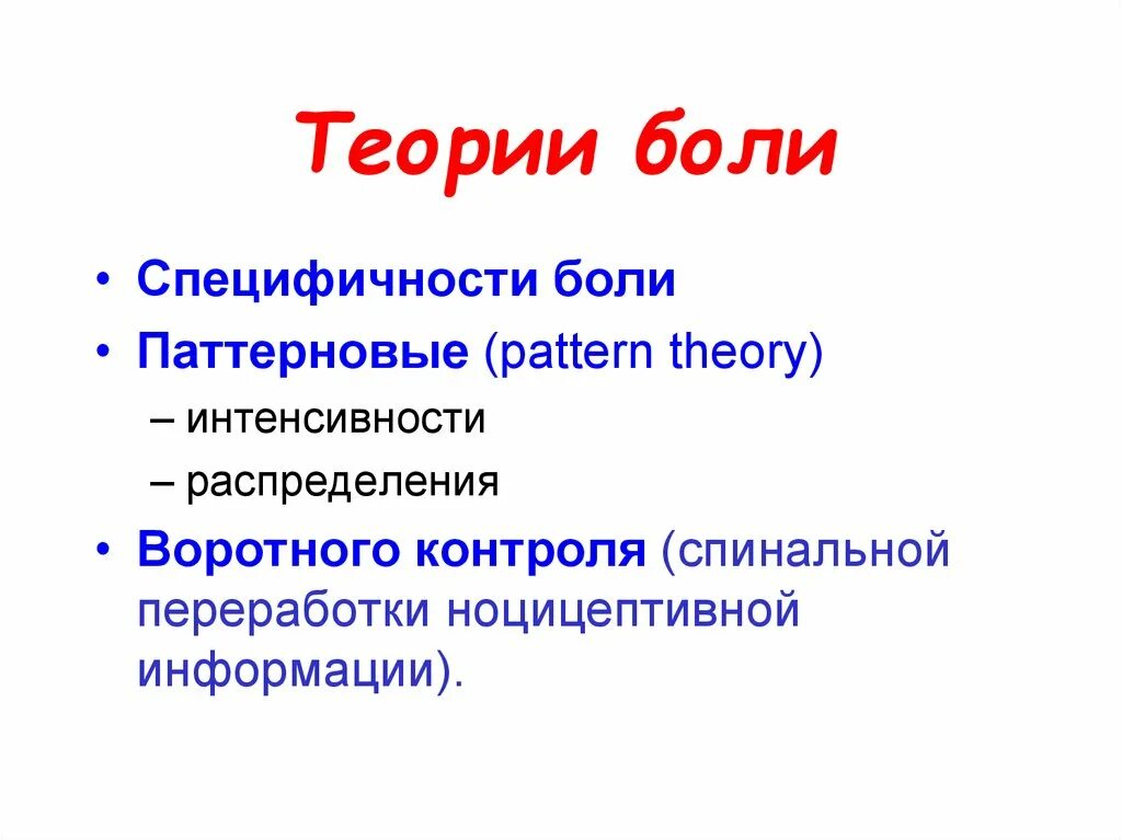 Теория паттерна. Теории боли. теории происхождения боли. современная теория боли. теории боли физиология.