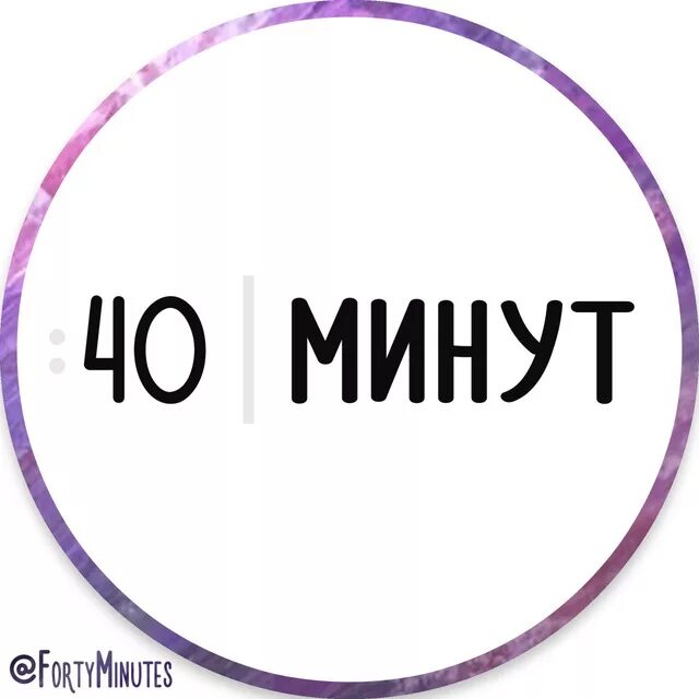 40 дней 40 минут