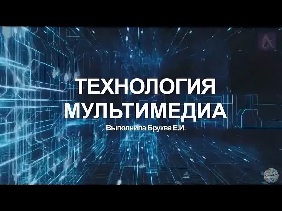 Мультимедиа урок 7 класс информатика. Мультимедиа урок 7 класс информатика