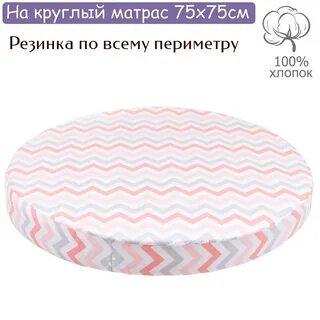 Круглая простынь на резинке