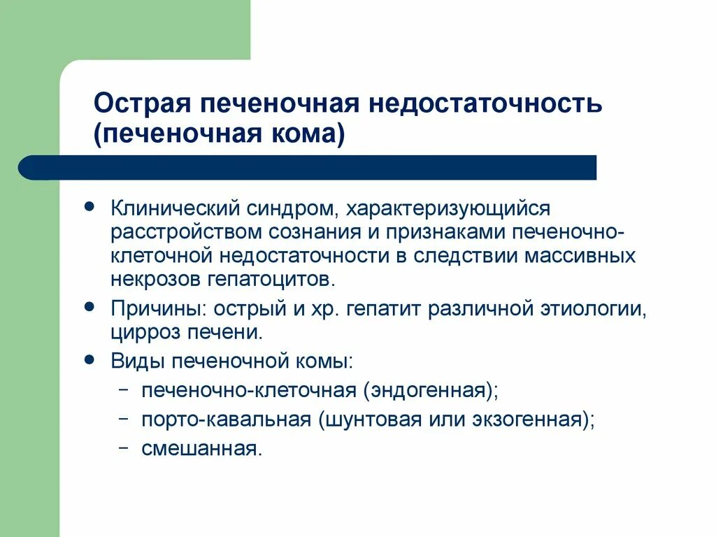 Печеночная недостаточность рекомендация. Острая печеночная недостаточность. Острая печеночная недостаточность кома. Клинические симптомы острой печеночной недостаточности:. Острая печеночная недостаточность клиника.