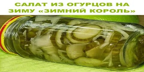 Король огурцов на зиму зимний стерилизация