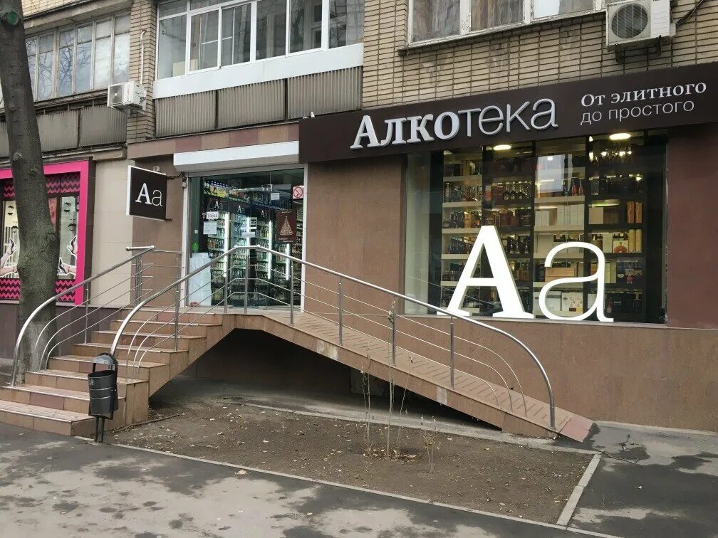 алкотека крымск. алкотека ялта. алкотека от элитного до простого. алкотека семашко ростов. алкотека.