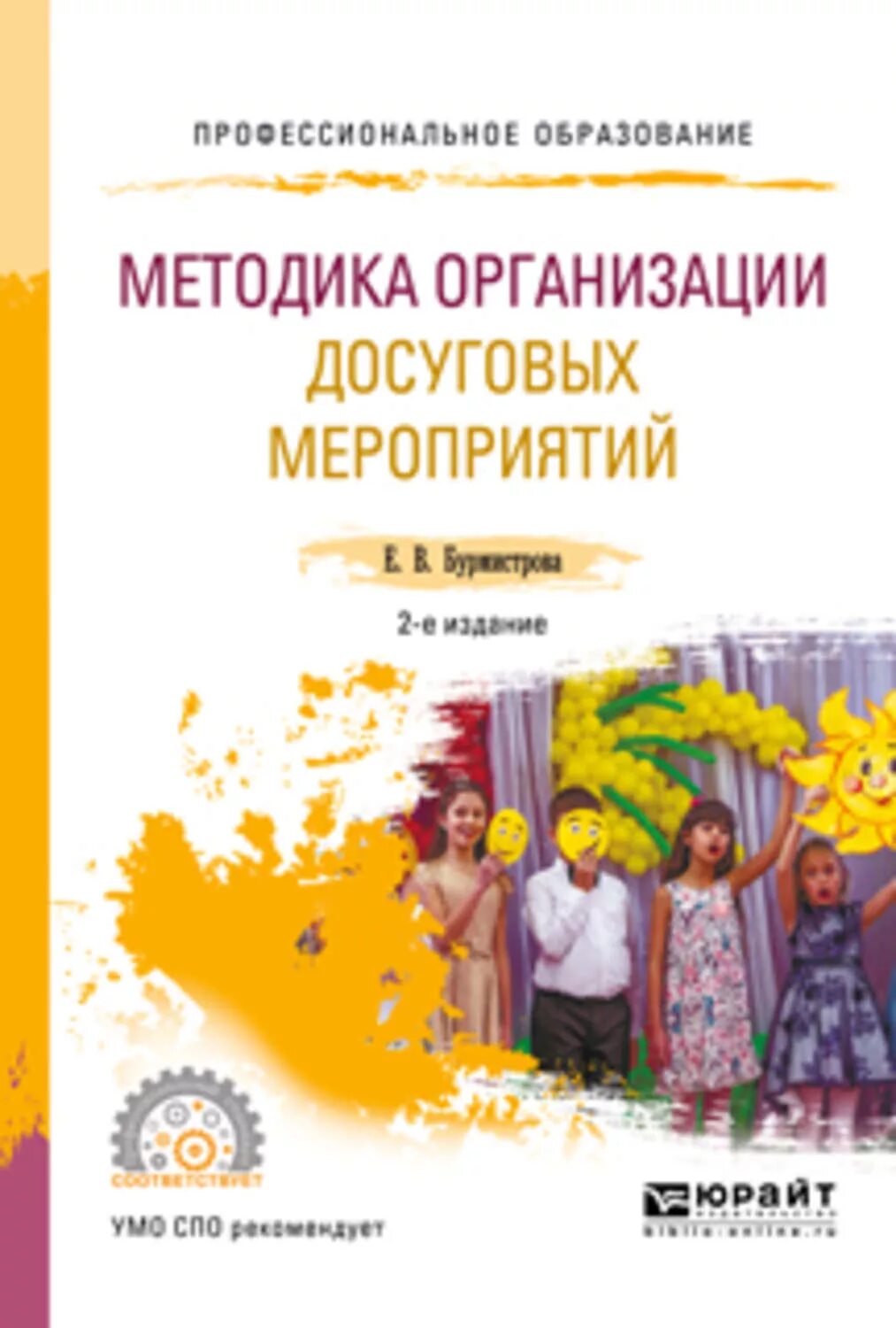 Методика организации мероприятий. Организация досуговых мероприятий. методика организации досуговых мероприятий учебник. методика проведения досуговых мероприятий. методика проведения досуг мероприятия.