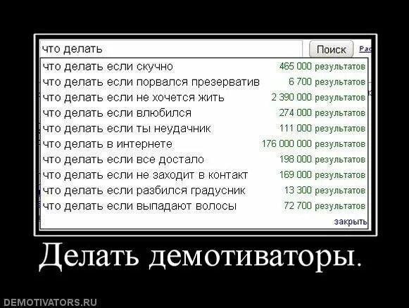 Что делать демотиватор. Сделать демотиватор. Что делать если скучно.