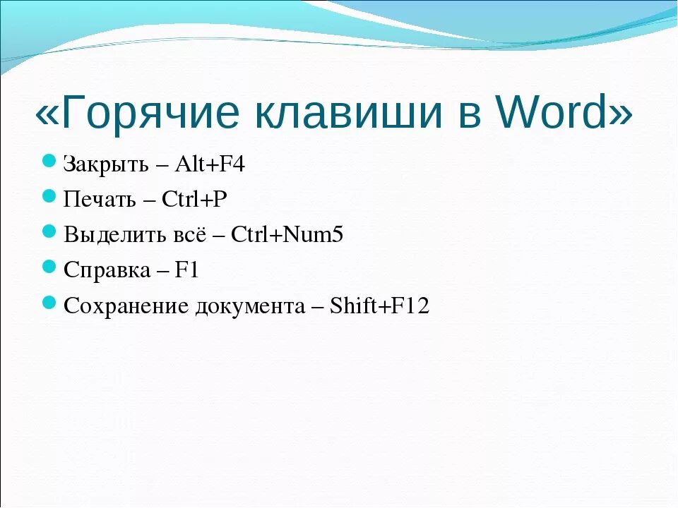 Слово горяч. Горячие клавиши ворд. быстрые клавиши в ворде. горячие кнопки в ворде. быстрые кнопки в ворде.