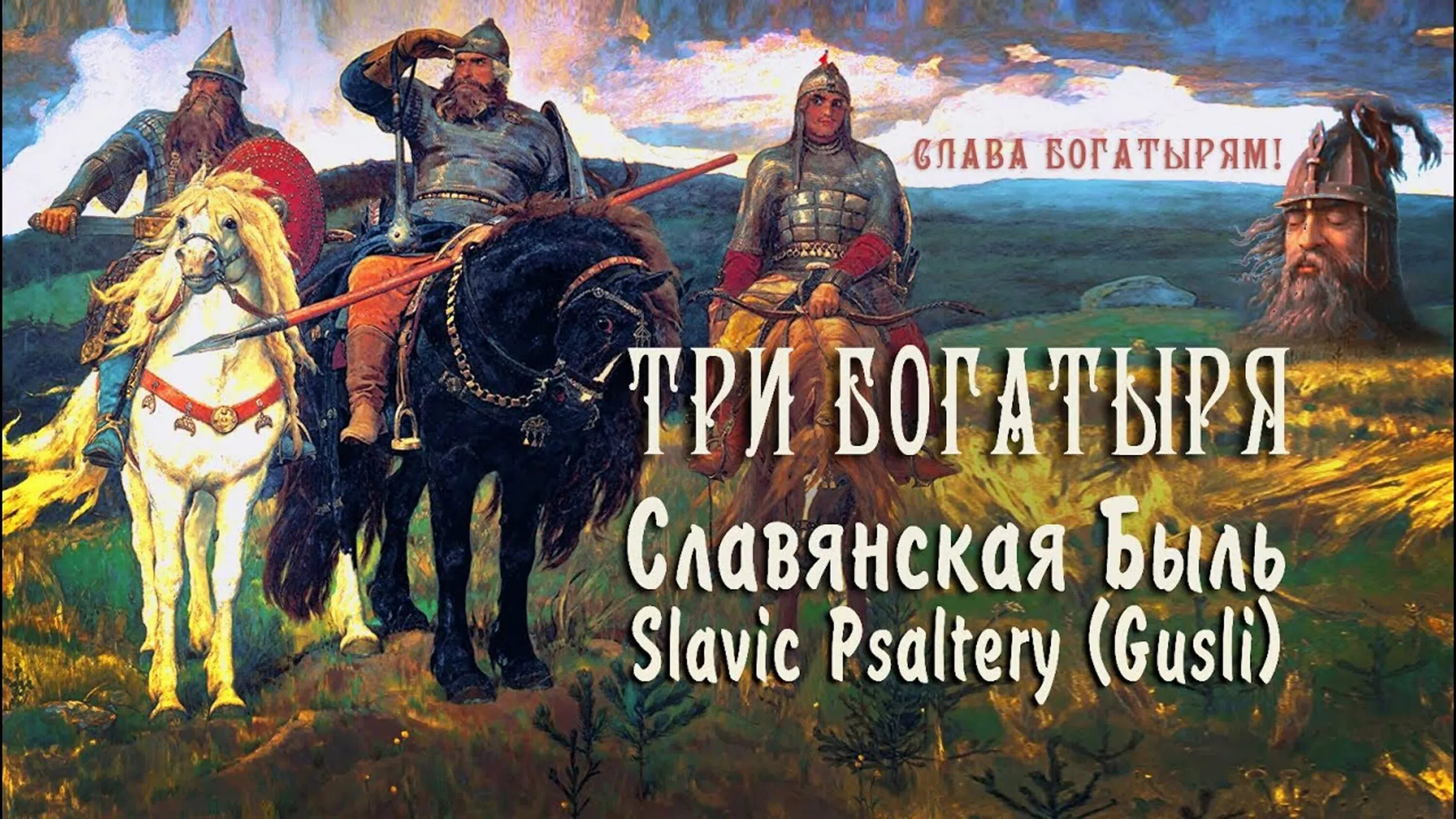 Сказки о русских богатырях. Четыре богатыря текст. Русские богатыри надпись. Богатыри композиция. Богатыри танцуют.