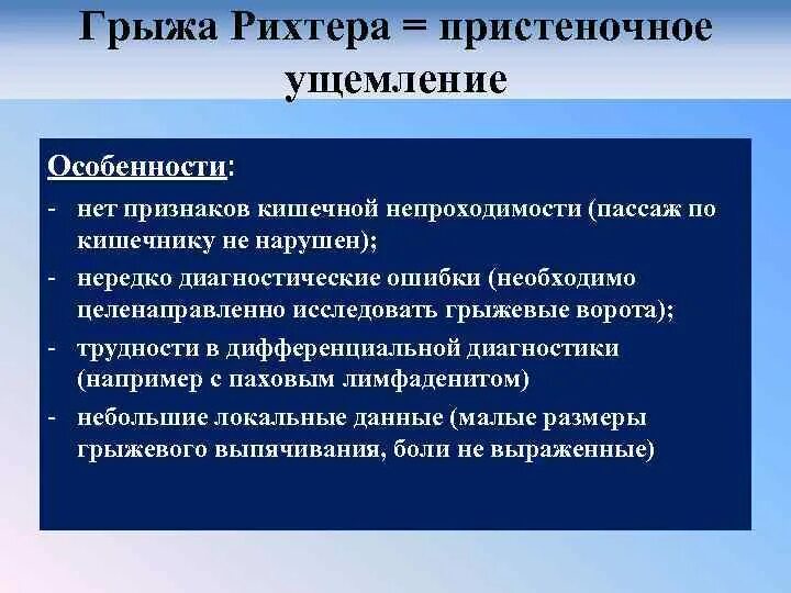 Признаки ущемленной грыжи. Ущемленная грыжа Рихтера. Пристеночное ущемление (грыжа Рихтера). Дифференциальный диагноз пупочной грыжи. Дифференциальный диагноз бедренной грыжи.