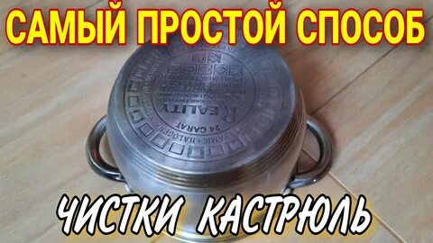 Самый простой способ чистки кастрюль от нагара и желтизны - YouTube