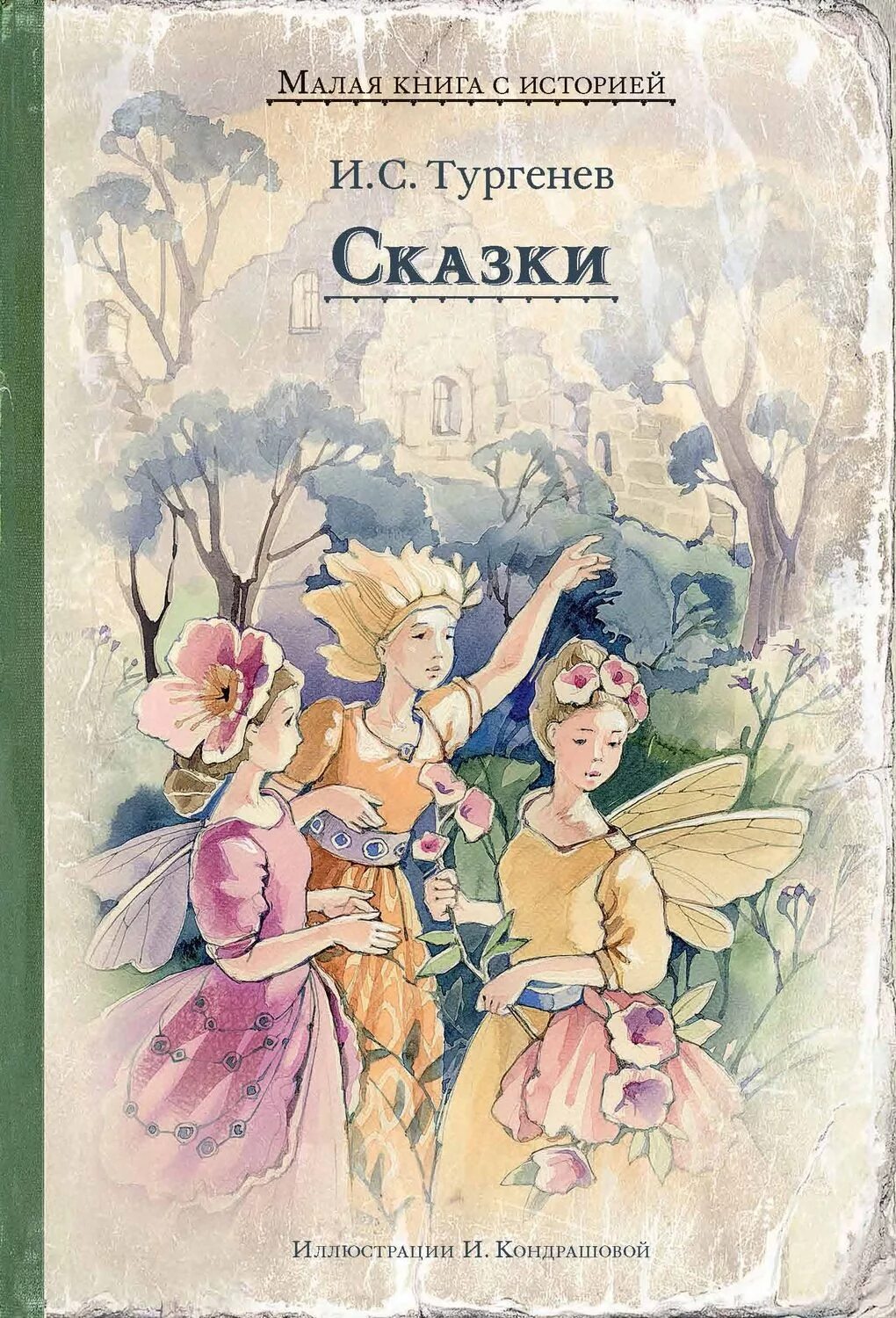 Тургенев капля. Сказки Тургенева. Тургенев и.с. "сказки". Тургенев книги для детей. Тургенев сказки книга.