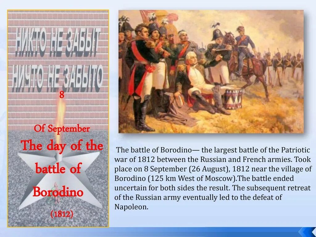 8 сентября какие выборы. Бородинская битва 1812 день воинской славы России. Бородинское сражение 26 августа 1812. 8 Сентября день Бородинского сражения 1812. День Бородина 1812 года.