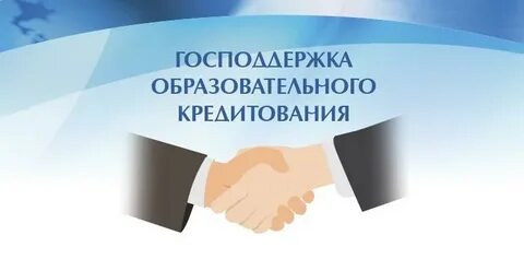 Кредит государственная поддержка