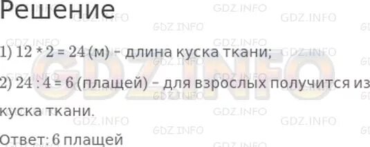 В первом куске ткани было 24. Из куска ткани сшили 12 плащей. Сшили 12 детских плащей расходуя на каждый. Решение задачи из куска ткани можно сшить 12 детских плащей. Ткани можно сшить 12 детских плащей.